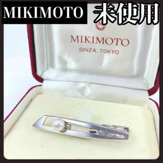 ミキモト(MIKIMOTO)の【箱付き未使用】MIKIMOTO　ミキモト　ネクタイピン　シルバー　本真珠(ネクタイピン)