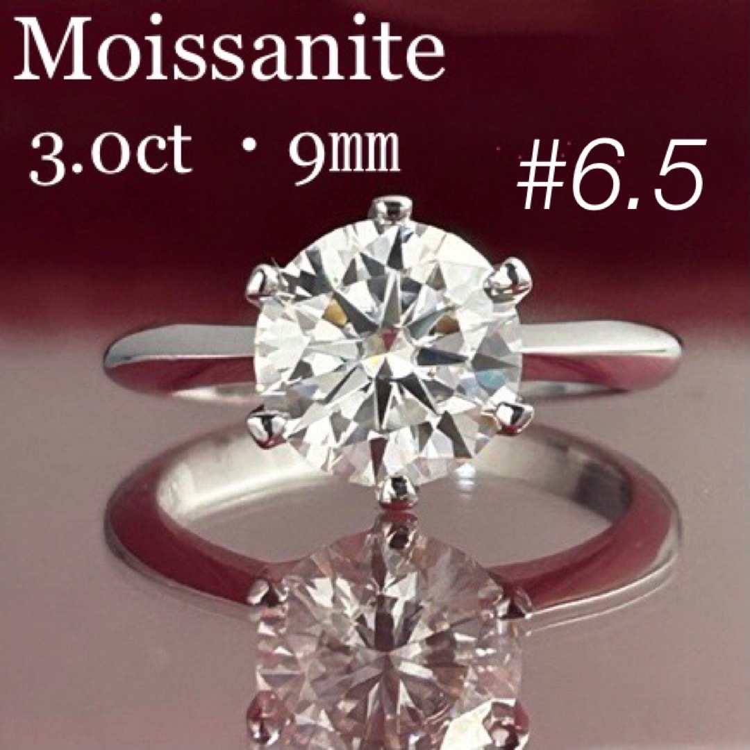 MR19／ 6.5号 3ct 3カラット 9㎜ モアサナイト リング 925 レディースのアクセサリー(リング(指輪))の商品写真