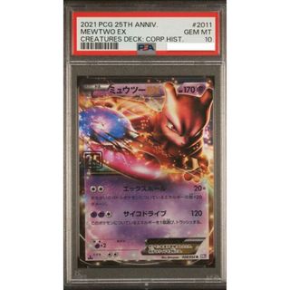 ポケモン(ポケモン)のポケモンカード ミュウツー EX PSA10 25th クリーチャーズデッキ(Box/デッキ/パック)