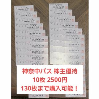 神奈川中央交通 株主優待券 10枚(その他)