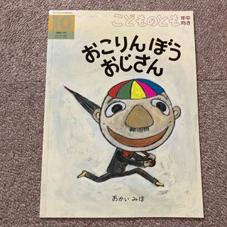 フクインカンショテン(福音館書店)のこどものとも　おこりんぼうおじさん(絵本/児童書)