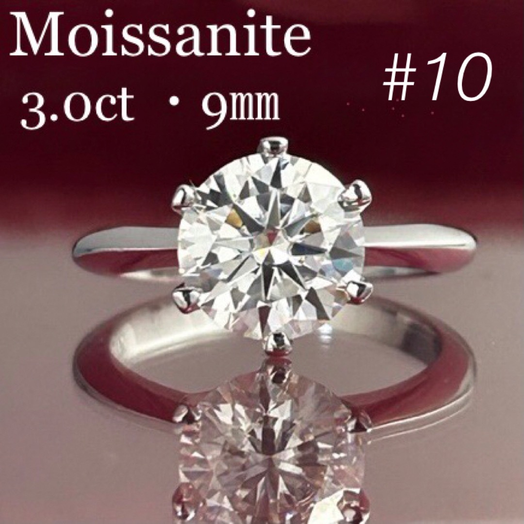 MR19／10号 3ct 3カラット 9㎜ モアサナイト リング 925 レディースのアクセサリー(リング(指輪))の商品写真