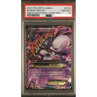 ポケモン(ポケモン)のポケモンカード M ミュウツー EX PSA10 25th クリーチャーズデッキ(Box/デッキ/パック)