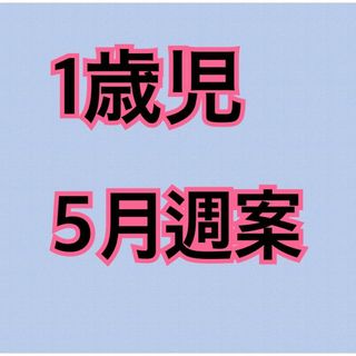 保育士 週案 保育教材 パネルシアター ペープサート製作キット 保育学生 製作(語学/参考書)