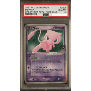 ポケモン(ポケモン)のポケモンカード ミュウ ex PSA10 25th クリーチャーズデッキ(Box/デッキ/パック)