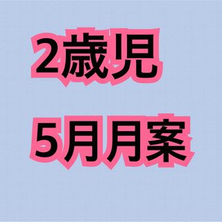 保育士 週案 保育教材 パネルシアター ペープサート製作キット 保育学生 製作(語学/参考書)