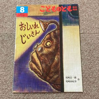 フクインカンショテン(福音館書店)のこどものとも　おしいれじいさん(絵本/児童書)