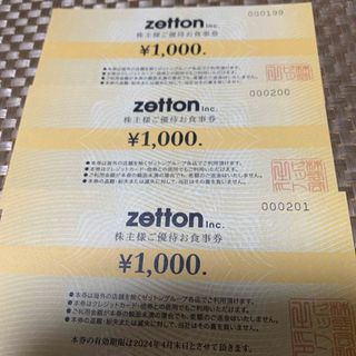 ゼットン株主優待お食事券　3000円分(レストラン/食事券)