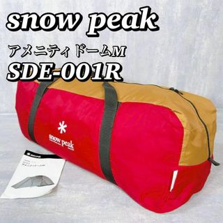 Snow Peak - 1865 【美品】 スノーピーク snow peak アメニティドームM 完品