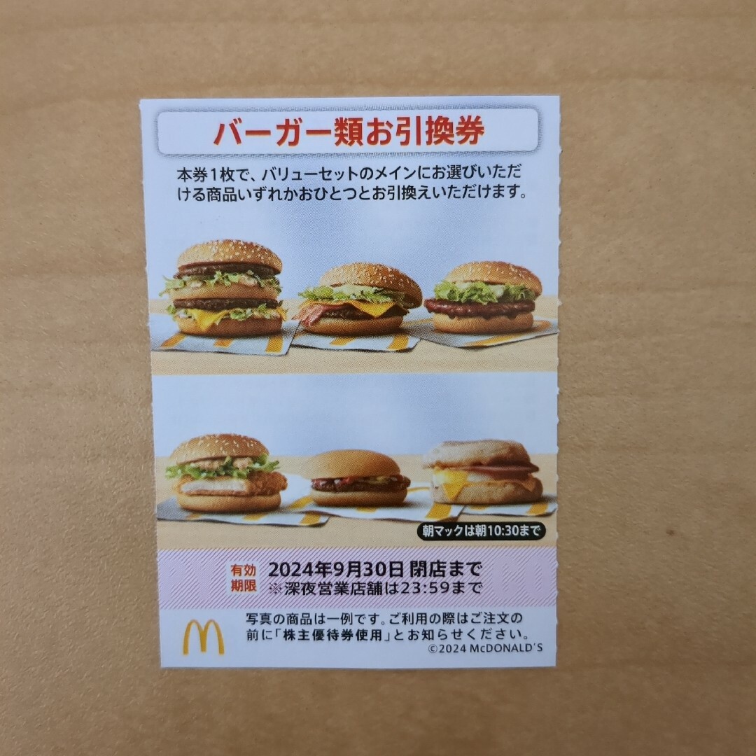 マクドナルド(マクドナルド)のマクドナルドバーガー類お引換券1枚 チケットの優待券/割引券(フード/ドリンク券)の商品写真