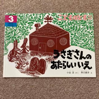 フクインカンショテン(福音館書店)のこどものとも　うさぎさんのあたらしいいえ(絵本/児童書)