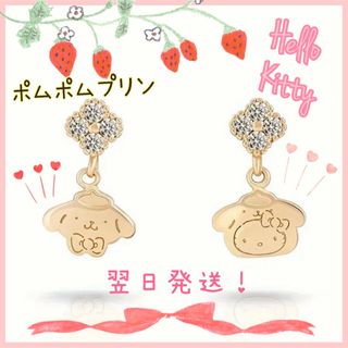 サンリオ(サンリオ)のハローキティ & ポムポムプリン ♡ ピアス ゴールド(ピアス)