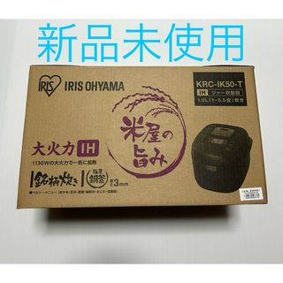 アイリスオーヤマ(アイリスオーヤマ)の★新品未使用★ 炊飯器 5.5合 アイリスオーヤマ KRC-IK50-T(炊飯器)