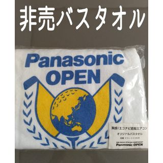 パナソニック(Panasonic)の非売 パナソニック バスタオル 実感！エコナビ搭載エアコン オリジナルバスタオル(その他)