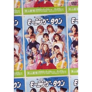 【中古】モーニング娘。のミュージカル「モーニング・タウン」  /  DVD（帯無し）(その他)