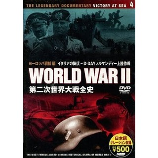 【中古】第二次世界大戦全史DISC4 ヨーロッパ戦線編 -イタリアの降伏 D-DAYノルマンディー上陸作戦-  /  DVD（帯無し）(その他)