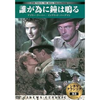 【中古】誰が為に鐘は鳴る  /  DVD（帯無し）(その他)