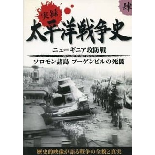 【中古】実録太平洋戦争史 肆  /  DVD（帯無し）(その他)