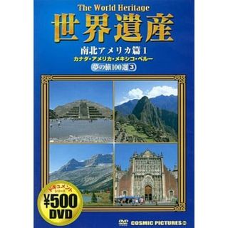 【中古】世界遺産 夢の旅100選3 南北アメリカ篇I  /  DVD（帯無し）(その他)