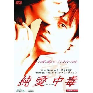 【中古】純愛中毒  /  DVD（帯無し）(その他)