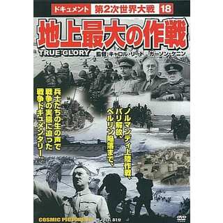 【中古】ドキュメント第2次世界大戦18 地上最大の作戦  /  DVD（帯無し）(その他)