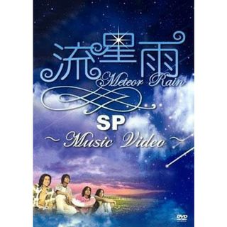 【中古】流星雨SP～Music Video～  (F4)  /  DVD（帯無し）(その他)