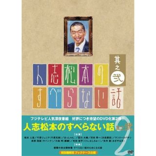 【中古】人志松本のすべらない話(2) 限定版  /  DVD（帯あり）(その他)