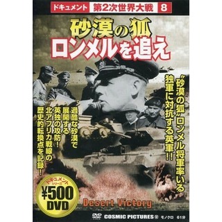 【中古】砂漠の狐 ロンメルを追え  /  DVD（帯無し）(その他)