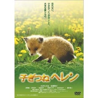 【中古】子ぎつねヘレン  /  DVD（帯無し）(その他)