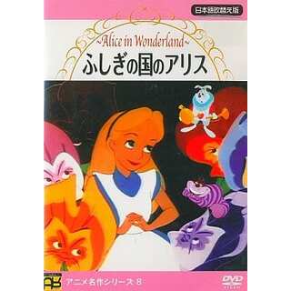 【中古】ふしぎの国のアリス  /  DVD（帯無し）(その他)