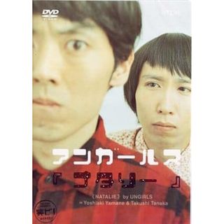 【中古】笑ビ! アンガールズ ~ナタリー~  /  DVD（帯無し）(その他)