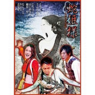 【中古】蛇姫様-わが心の奈蛇-  /  DVD（帯無し）(その他)