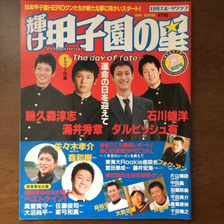 輝け甲子園の星 2004冬季号(趣味/スポーツ)