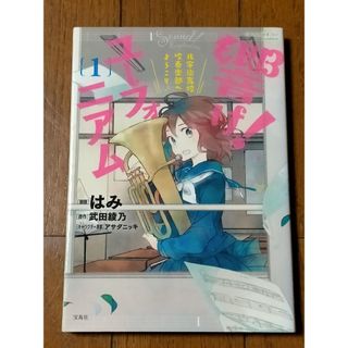 タカラジマシャ(宝島社)の響け!ユーフォニアム : 北宇治高校吹奏楽部へようこそ♪ 1(その他)