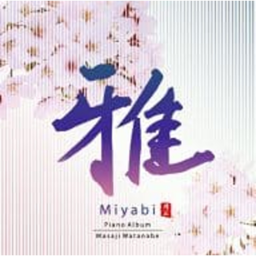 【中古】雅 MIYABI / 渡辺雅二 （帯なし） エンタメ/ホビーのCD(その他)の商品写真