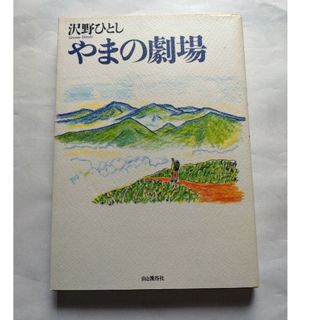 沢野ひとし やまの劇場(ノンフィクション/教養)