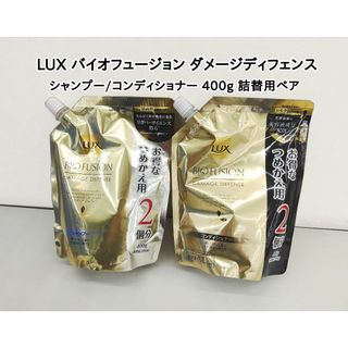 ラックス(LUX)のラックス バイオフュージョン ダメージディフェンス 400g詰替 ペアセット(シャンプー/コンディショナーセット)