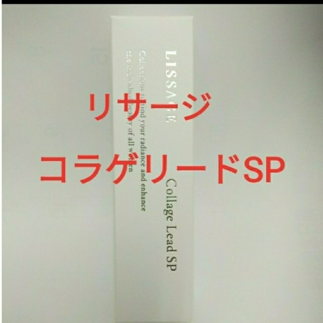 LISSAGE(リサージ)のリサージ コラゲリードSP(医薬部外品) 誘導美容液 コスメ/美容のスキンケア/基礎化粧品(ブースター/導入液)の商品写真