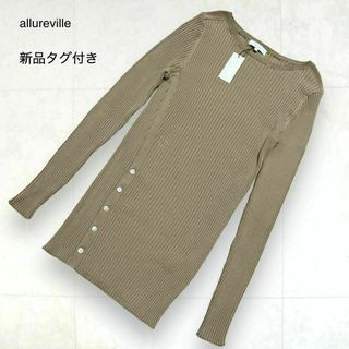 アルアバイル(allureville)の【新品】allureville アシメボタン リブニット ベージュ サイズ 2(ニット/セーター)