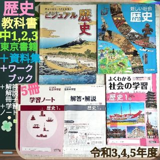 トウキョウショセキ(東京書籍)の社会歴史教科書☆中1~3☆令和3~5年度+資料集+ワーク+解答解説+学習ノート(語学/参考書)