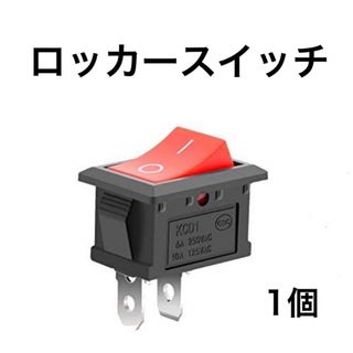 ロッカースイッチAC 6A/250V 10A/125V 2ピン 1個(汎用パーツ)