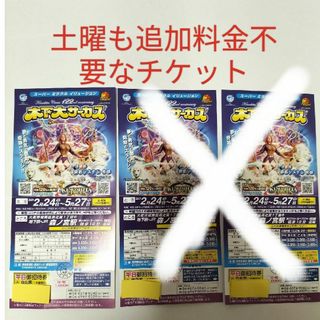 木下大サーカス　大阪　森ノ宮　土曜　平日　無料　1枚(サーカス)