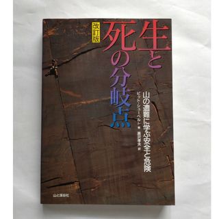 生と死の分岐点 改訂版: 山の遭難に学ぶ安全と危険(趣味/スポーツ/実用)