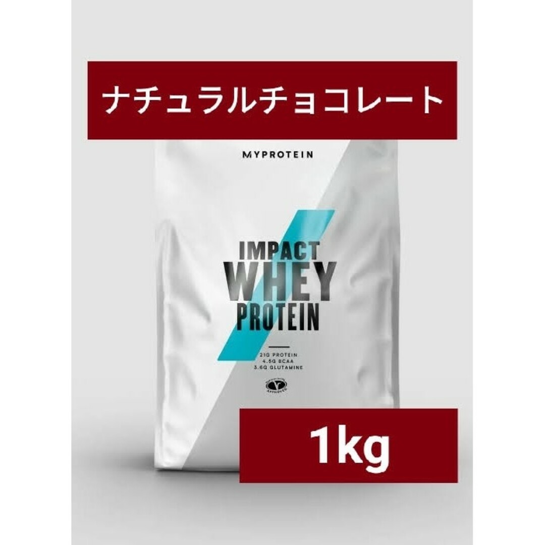 MYPROTEIN(マイプロテイン)のマイプロテイン ホエイプロテイン ナチュラルチョコレート 1kg 筋トレ 食品/飲料/酒の健康食品(プロテイン)の商品写真