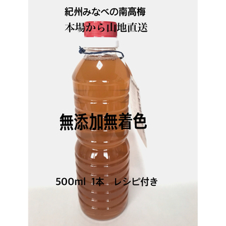 梅酢500ml 白梅酢　無添加無着色　南高梅の本場から産地直送(調味料)