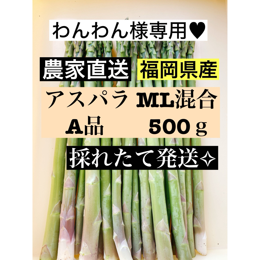 わんわん様専用♥︎アスパラガス 食品/飲料/酒の食品(野菜)の商品写真