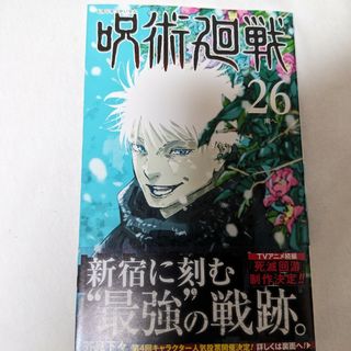 呪術廻戦26巻(少年漫画)