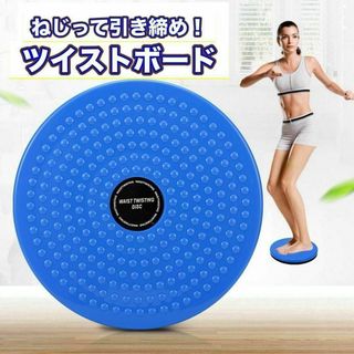 ツイストボード 青 バランス ねじり運動 体幹 回転軸 トレーニング 器具(トレーニング用品)