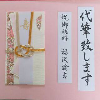 新品　御祝儀袋　桜柄　ご祝儀袋　結婚祝い　のし袋　婚礼　金封　代筆　筆耕(その他)