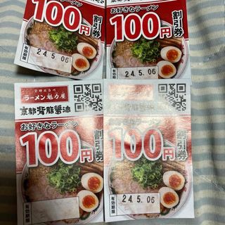 同封無料　ラーメン 魁力屋 100円割引券 4枚　かいりきや(レストラン/食事券)